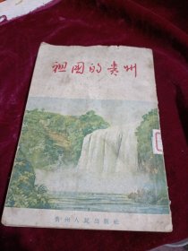 祖国的貴州