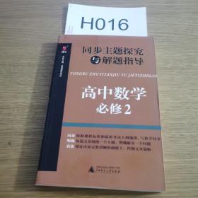 同步主题探究与解题指导 高中数学 （ 必修2）