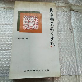 吴昌硕篆刻字典