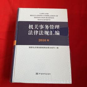 机关事务管理法律法规汇编（2016版）