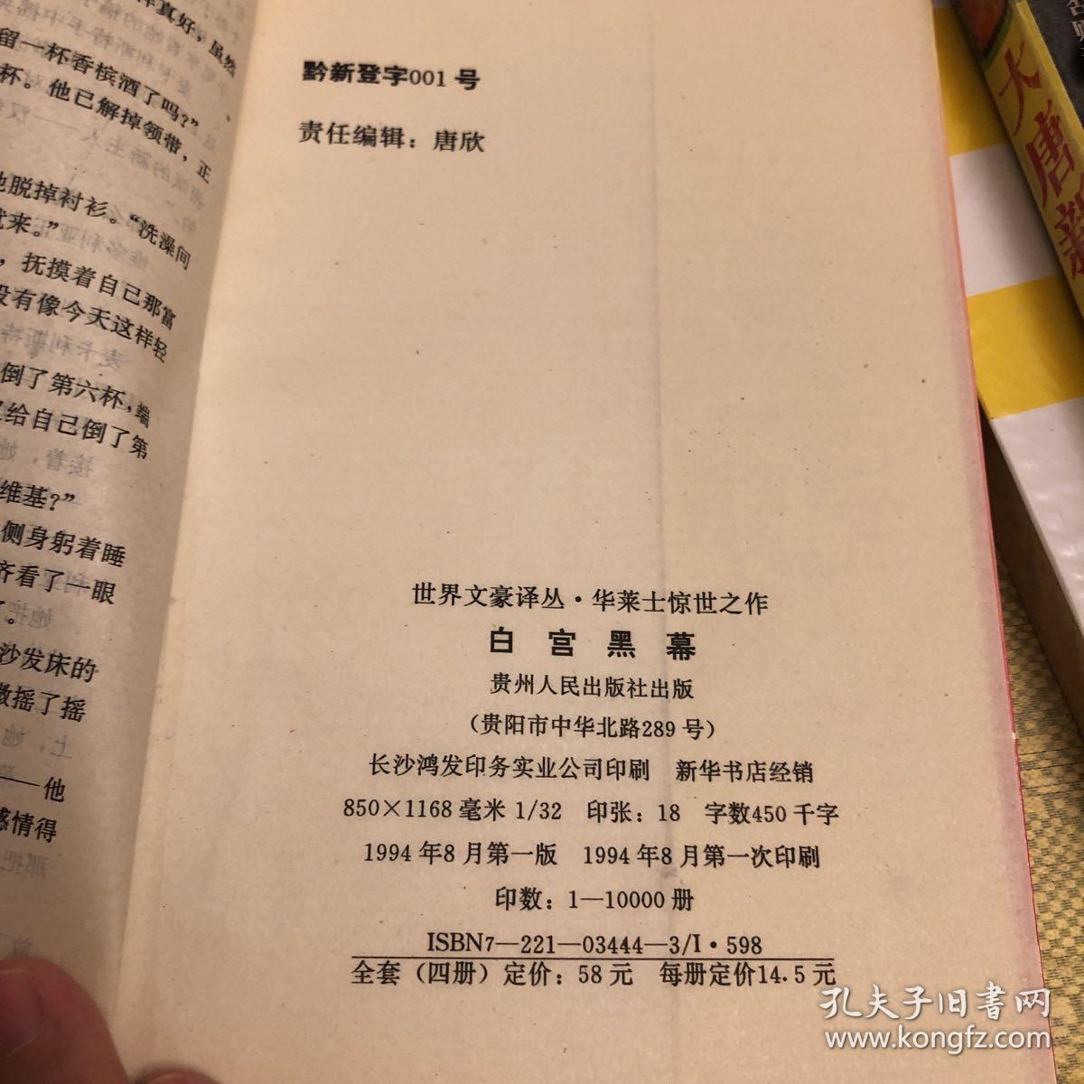 华莱士惊世之作：白宫黑幕