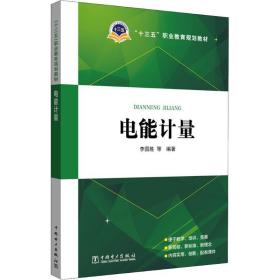 “十三五”职业教育规划教材 电能计量