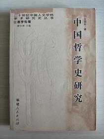 中国哲学史研究  二十世纪中国人文学科学术研究史丛书  王锦民著 2006年1月一版一印（1版1印）