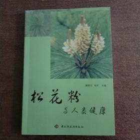 松花粉与人类健康