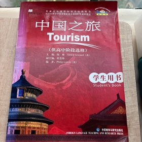 普通高中课程标准实验教科书：中国之旅（供高中阶段选修，学生用书）