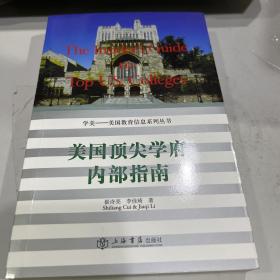 美國頂尖學(xué)府內(nèi)部指南