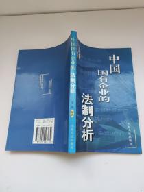 中国国有企业的法制分析    李涛 编著  本书内容包括：审视上市公司、审视国企并购、审视国有资产流失、审视法人治理结构、审视市场竞争、审视知识产权等。