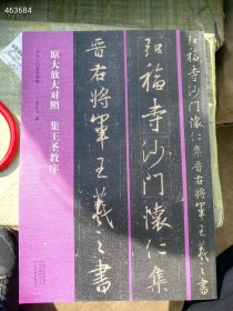 正版原大放大对照 集王圣教序。河南美术出版社。原价68特价35元6号狗院（库存15）9787540158095