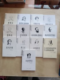 影响世界历史进程的书：战争论（上下）、精神分析引论、论法的精神（下）、社会契约论、自然哲学之数学原理、天体运行论、心血运动论、君主论、人类与动物心理学讲义、就业利息和货币通论、政府论两篇、论人类语言结构的差异及其对人类精神发展的影响 （共13册合售)