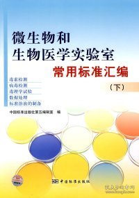 微生物和生物医学实验室常用标准汇编（下）（毒素、病毒检测）（毒理学试验、数据处理）（标准溶液的制备）