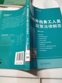 农村外出务工人员政策法律解答