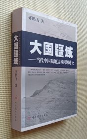 大国疆域：当代中国陆地边界问题述论