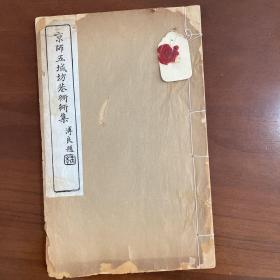 京师五城坊巷胡同集，南林刘氏求恕斋刊刻。