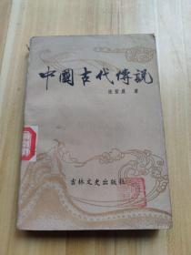 中国古代传说  一版一印