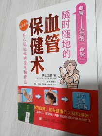 随时随地的血管保健术·