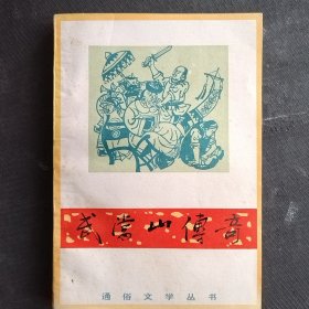 通俗文学 武当山传奇