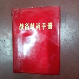 战备草药手册