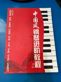 中国风钢琴进阶教程2