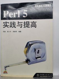 Perl 5实践与提高