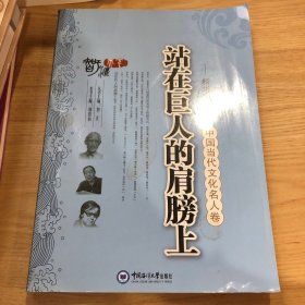 中国当代文化名人卷：站在巨人的肩膀上（精华版）