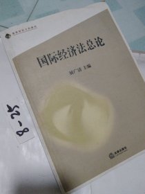 国际经济法总论——高等院校文科教材