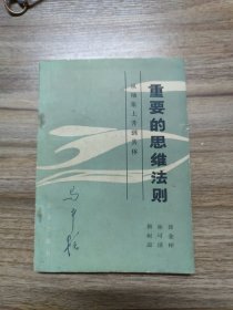 重要的思维法则