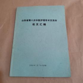 山东省第八次中医护理学术交流会论文汇编