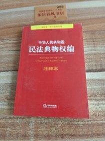 中华人民共和国民法典物权编注释本