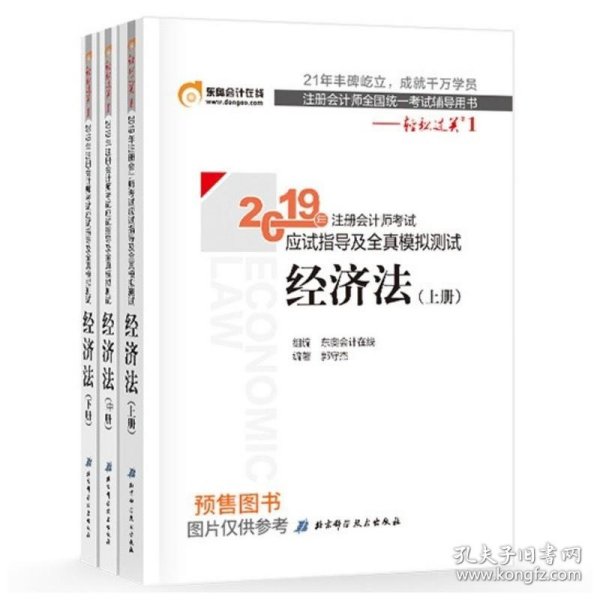 注会会计职称2019教材辅导东奥2019年轻松过关一《2019年注册会计师考试应试指导及全真模拟测试》经济法（上下册）