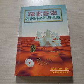 珠宝首饰的识别鉴赏与佩戴