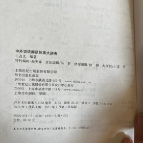 中外词语溯源故事大辞典