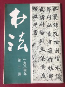 书法 1984年第二期 黄庭坚《王纯中墓志铭》原大7张