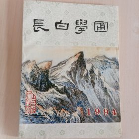 长白学圃 1994年第10期