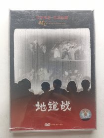 版本自辩 拆封 大陆 抗战 电影 2碟 DVD 电影传奇 地道战 朱龙广 张勇手 地下 崔永元