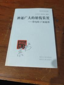 神通广大的射线装置:带电粒子加速器