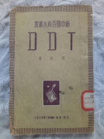 DDT 新中国百科小丛书 1950年