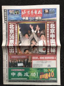 北京青年报2001年7月14日申奥成功，