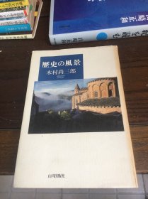 日文原版书 历史的风景