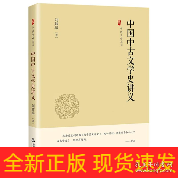 中国史略丛刊.第四辑— 中国中古文学史讲义