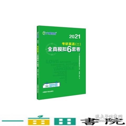 文都教育 谭剑波 李群  2021考研英语二全真模拟6套卷