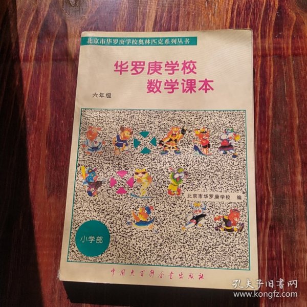 华罗庚学校数学课本:小学六年级