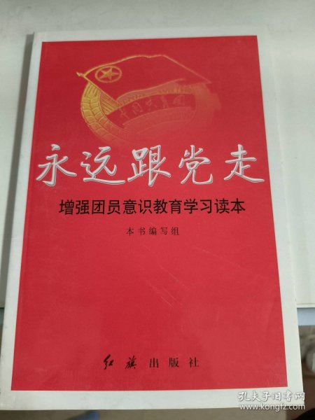 永远跟党走.增强团员意识教育学习读本