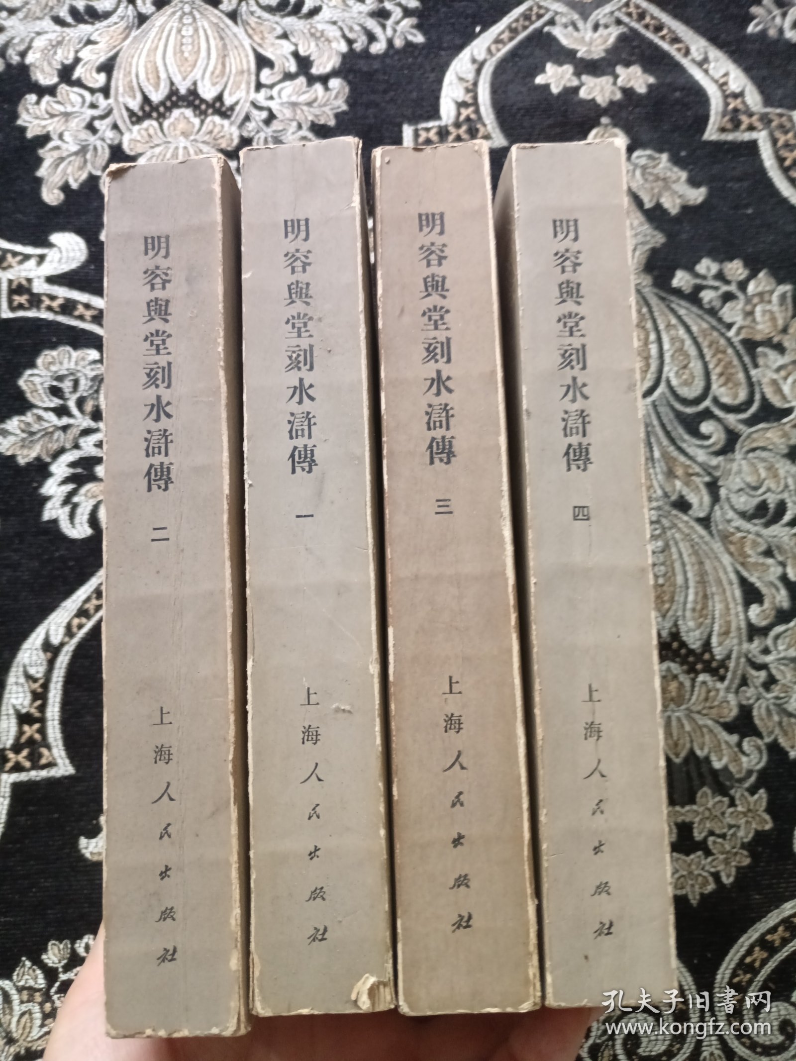 明容与堂刻水浒传全1-4册