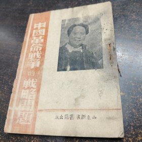 1945年山东新华书店《中国革命战争的战略问题》毛泽东著