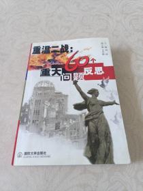 重温二战.60个重大问题反思