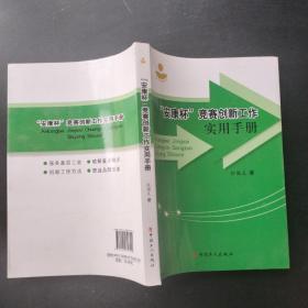 工会工作实务丛书：“安康杯”竞赛创新工作实用手册