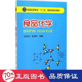 食品化学/普通高等教育“十三五”国家级规划教材