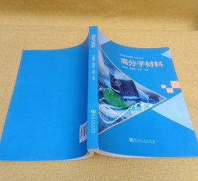 高分子材料