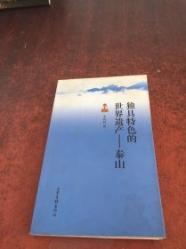 獨具特色的世界遺產(chǎn)——泰山