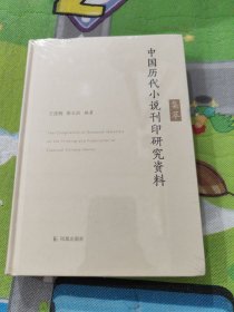 中国历代小说刊印研究资料集萃